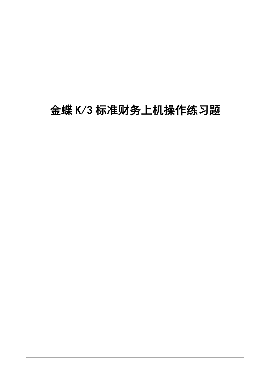 金蝶K3标准财务上机操作练习题.doc_第1页