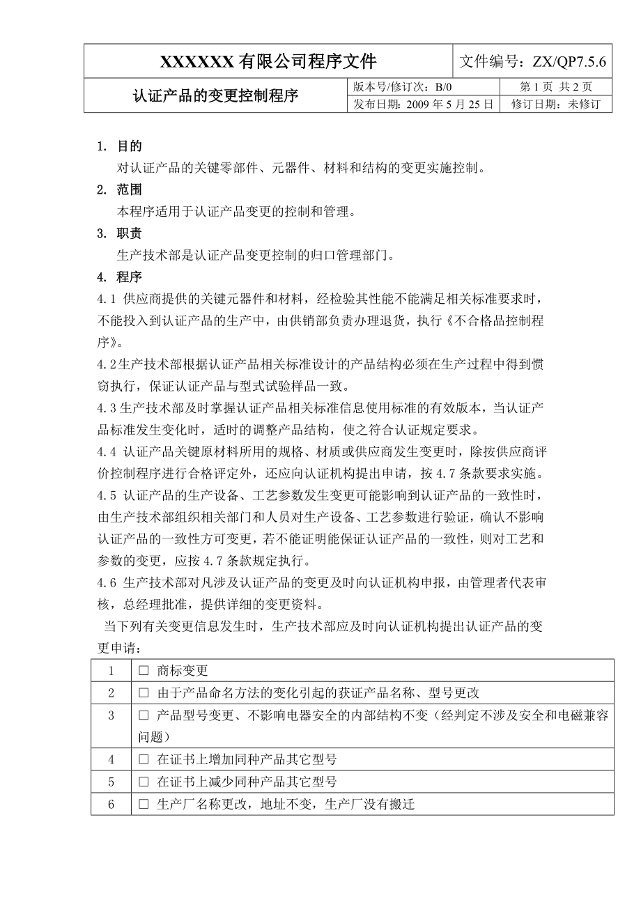 强制性认证标志使用控制程序.doc_第2页