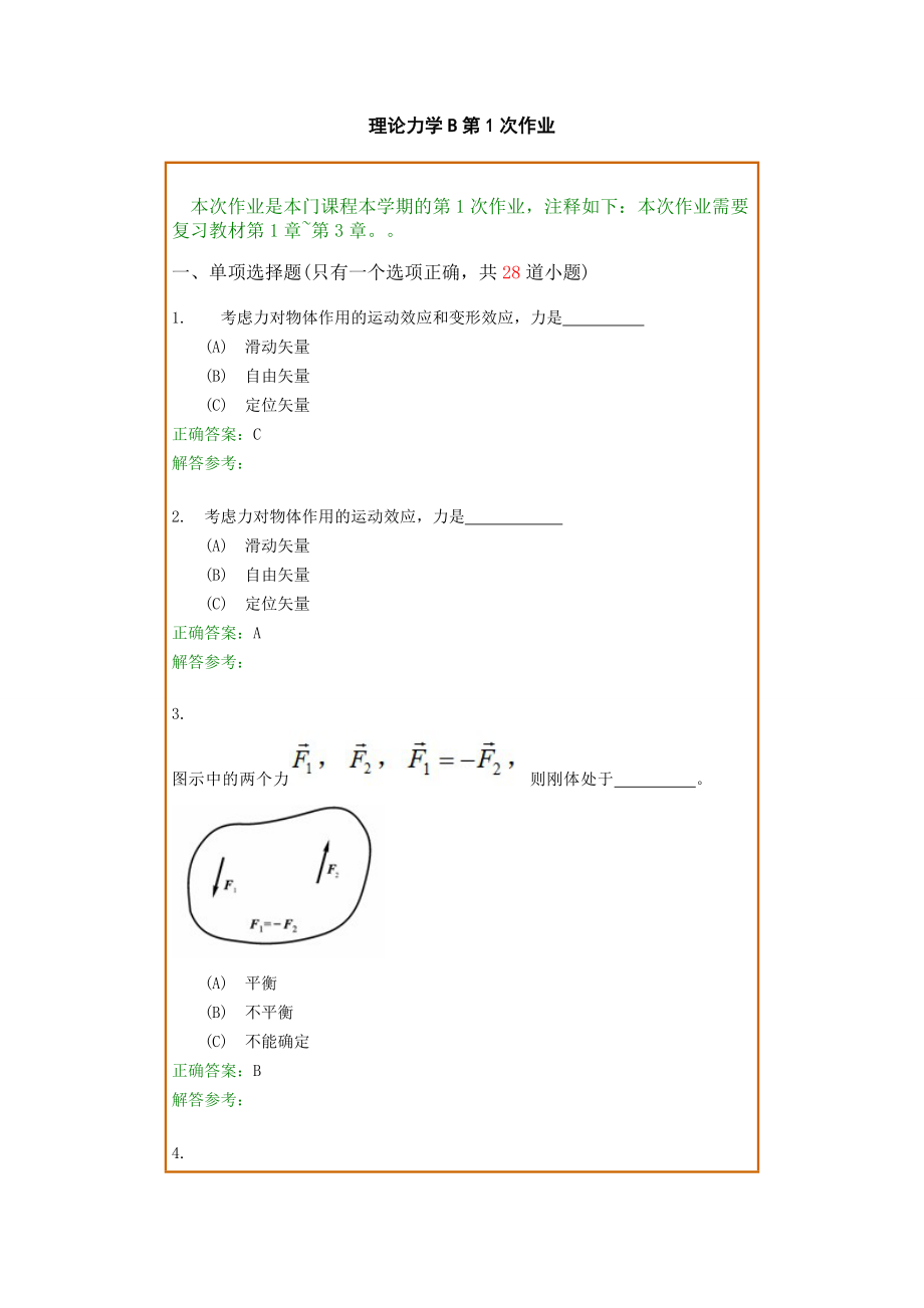 西南交1112考试批次《理论力学B》复习题及参考答案.doc_第1页