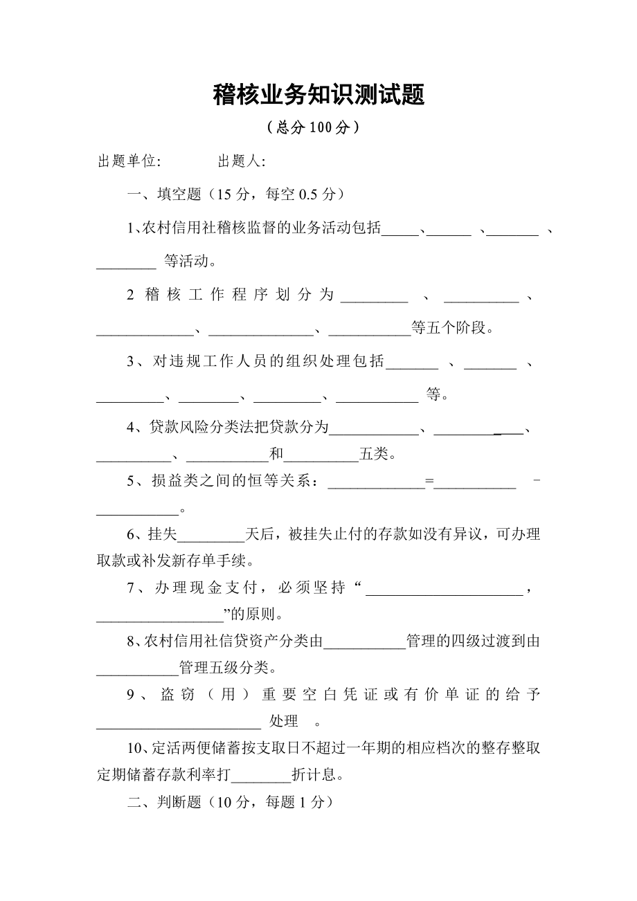 信用社稽核业务知识测试题及答案6.doc_第1页