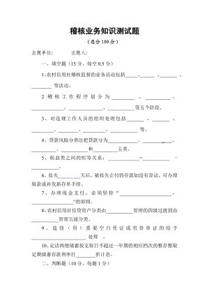 信用社稽核业务知识测试题及答案6.doc