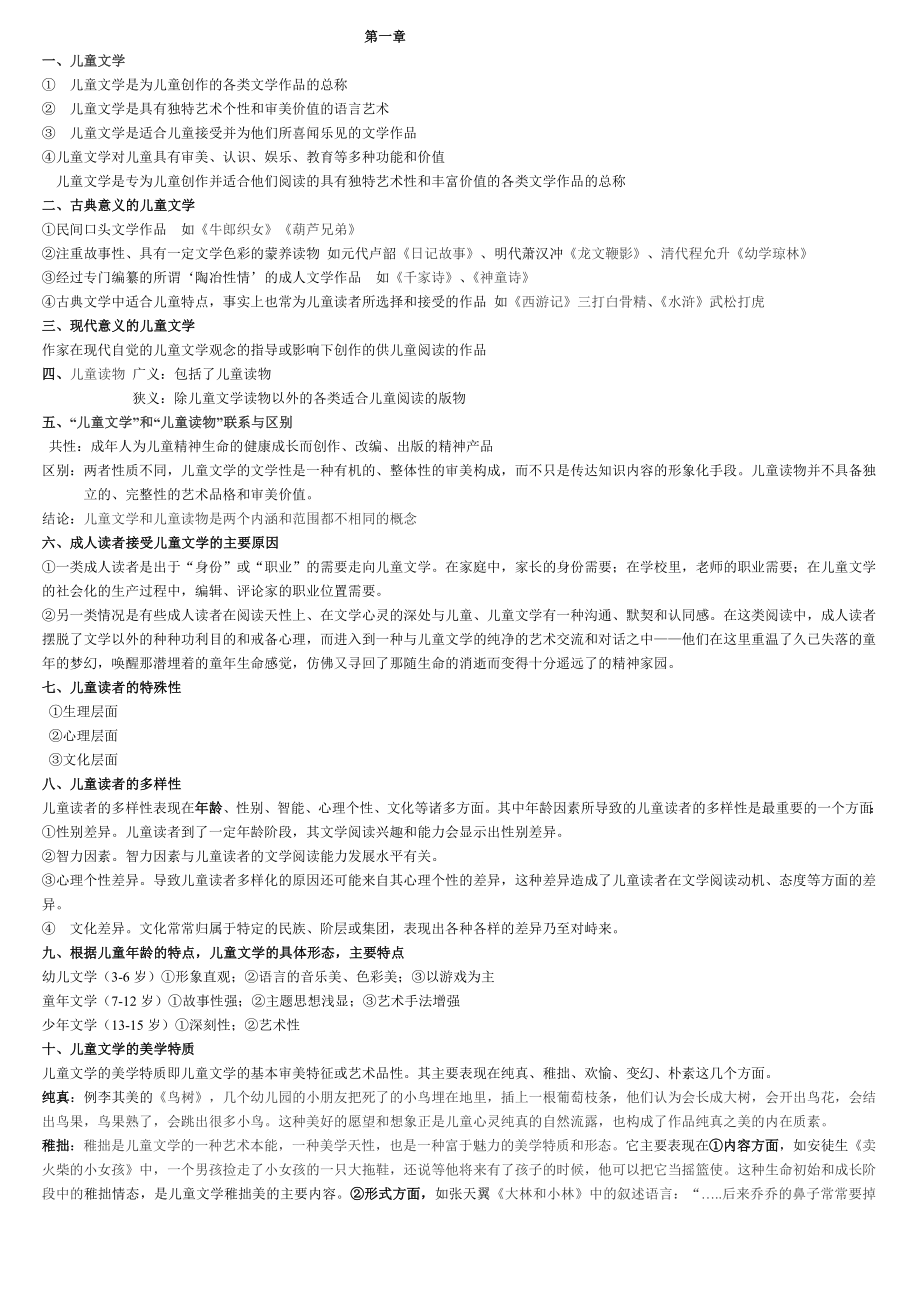 05823儿童文学概论自考复习资料.doc_第1页