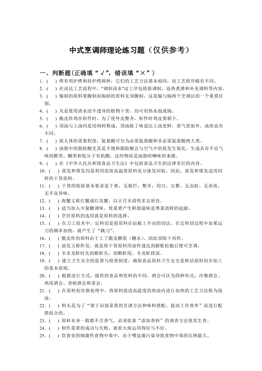 精品】中式烹调师理论练习题(仅供参考)29.doc_第1页