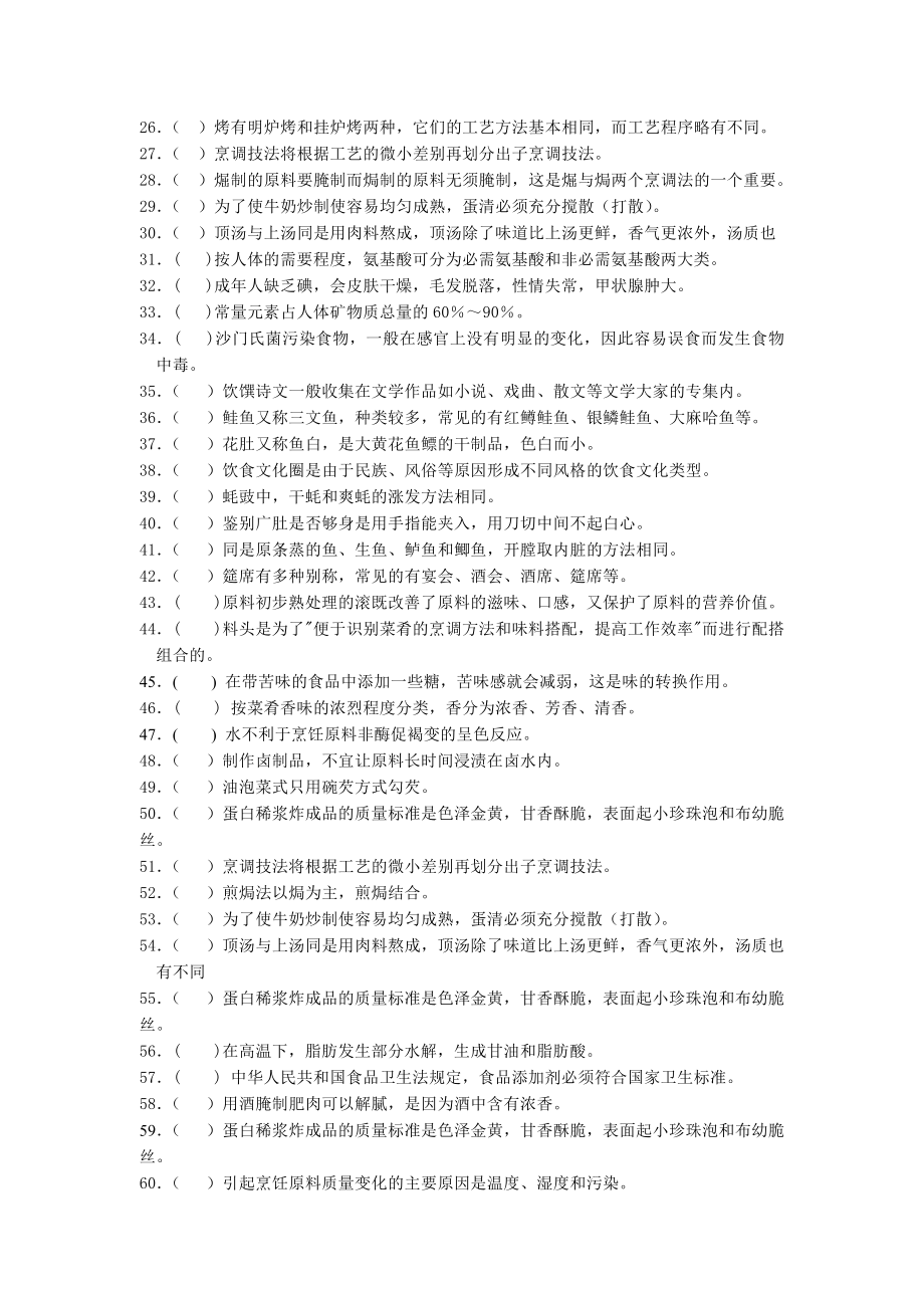 精品】中式烹调师理论练习题(仅供参考)29.doc_第2页