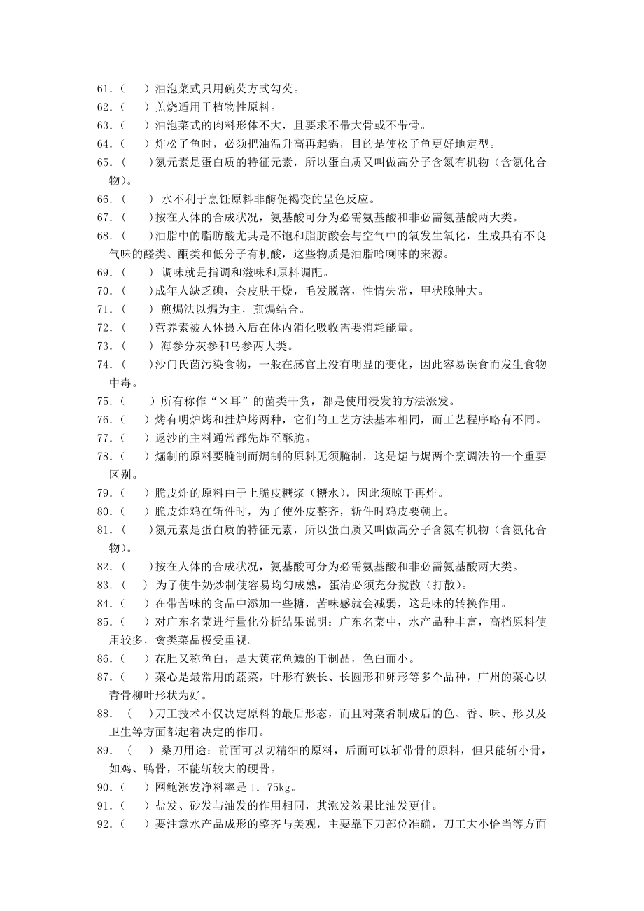 精品】中式烹调师理论练习题(仅供参考)29.doc_第3页