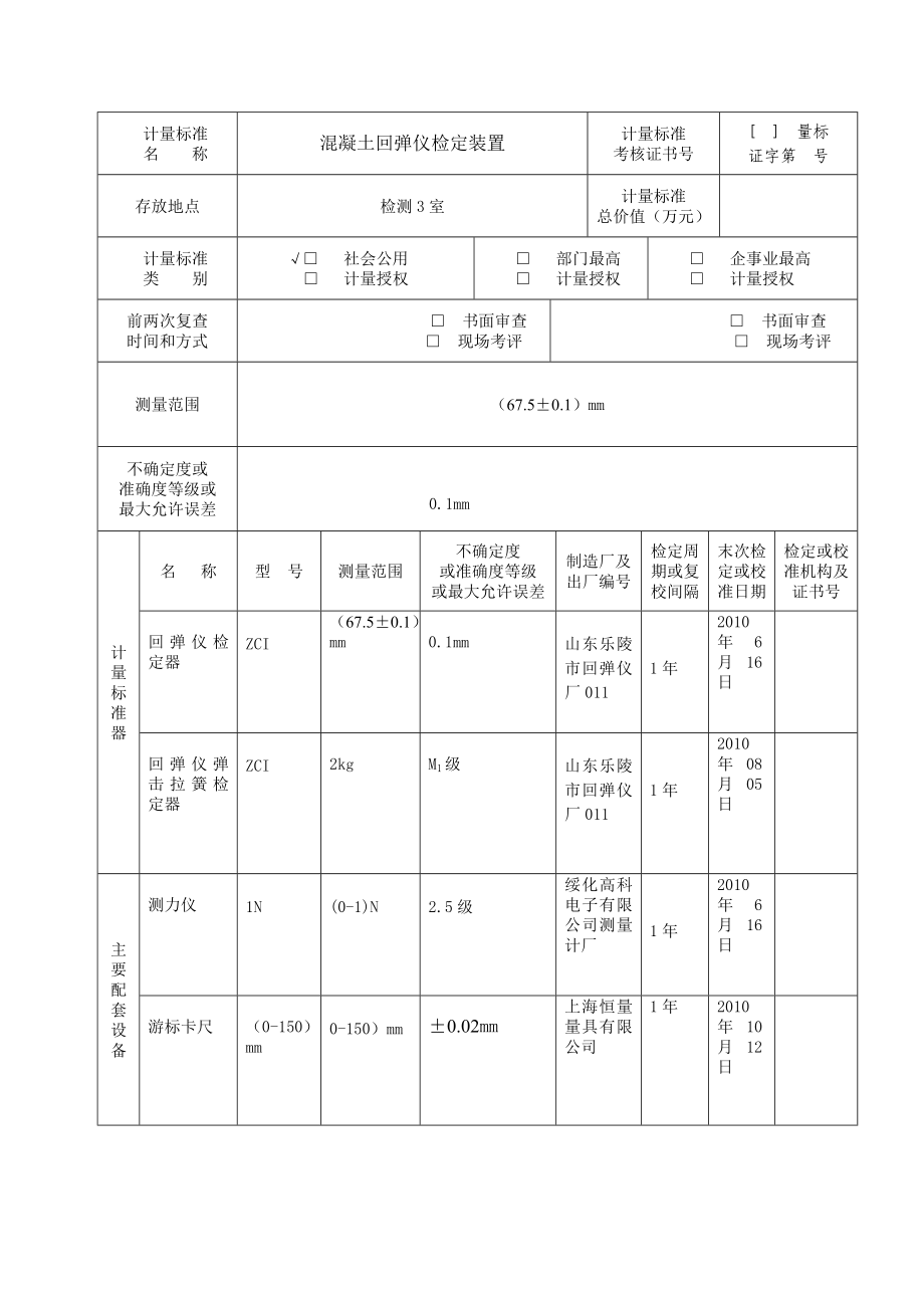 回弹仪建标报告.doc_第3页