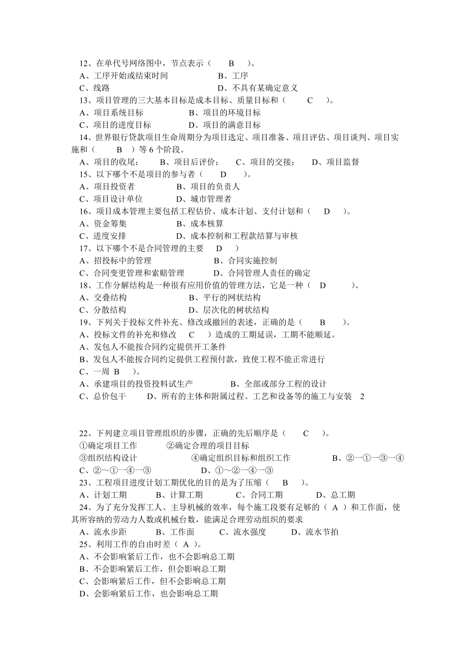 工程项目管理试题及答案题库自考用.doc_第2页