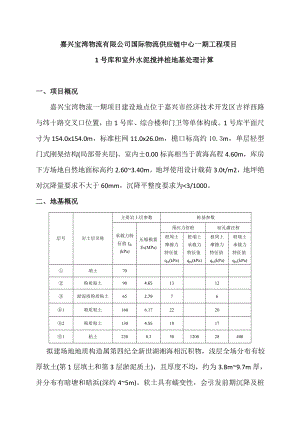 水泥搅拌桩地基处理计算.doc