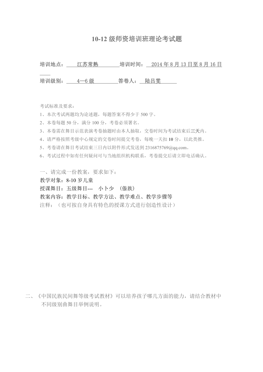 中国民族民间舞蹈等级考试4—6级师资培训班理论考试模板.doc_第1页