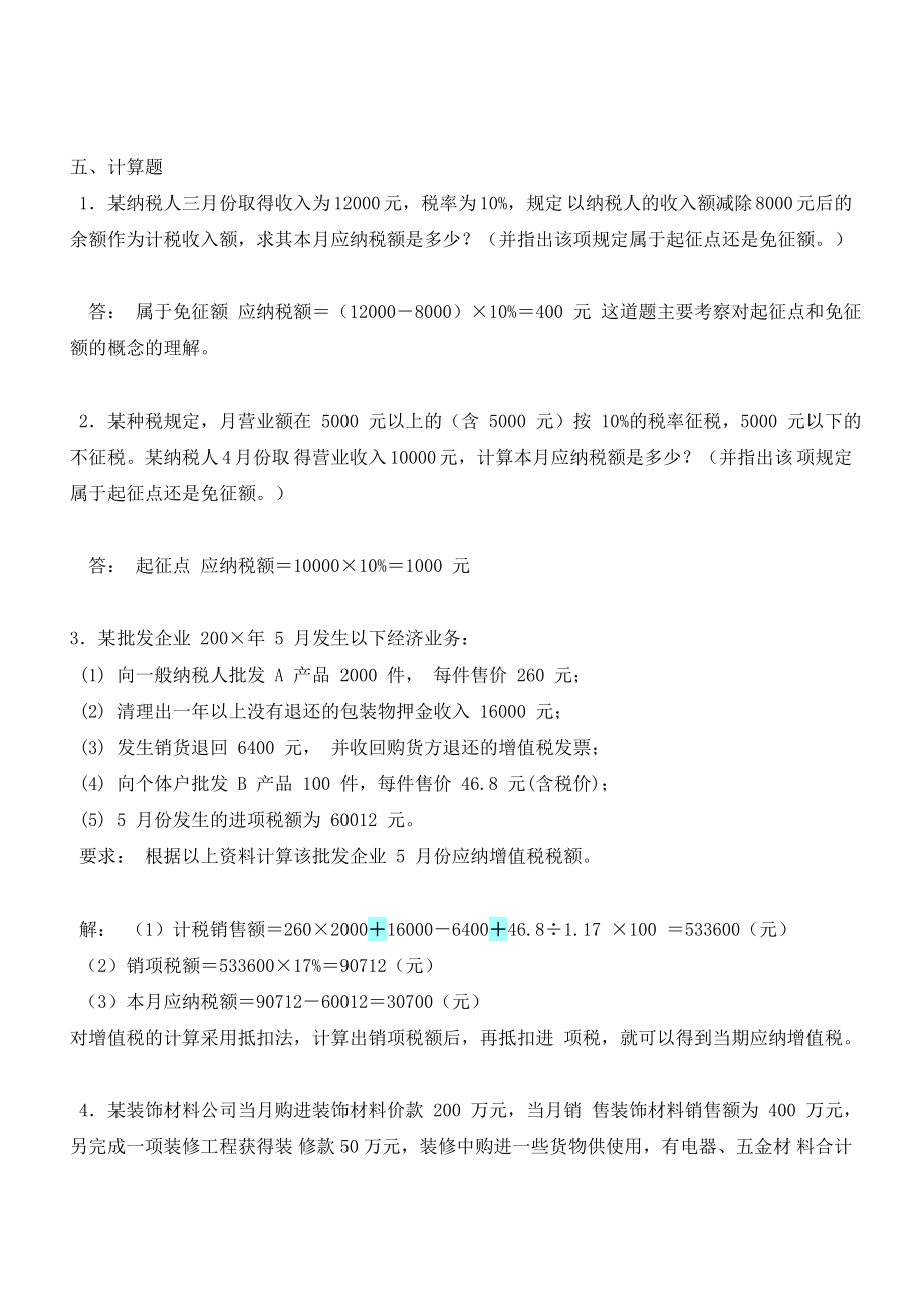 自考国家税收计算题.doc_第1页