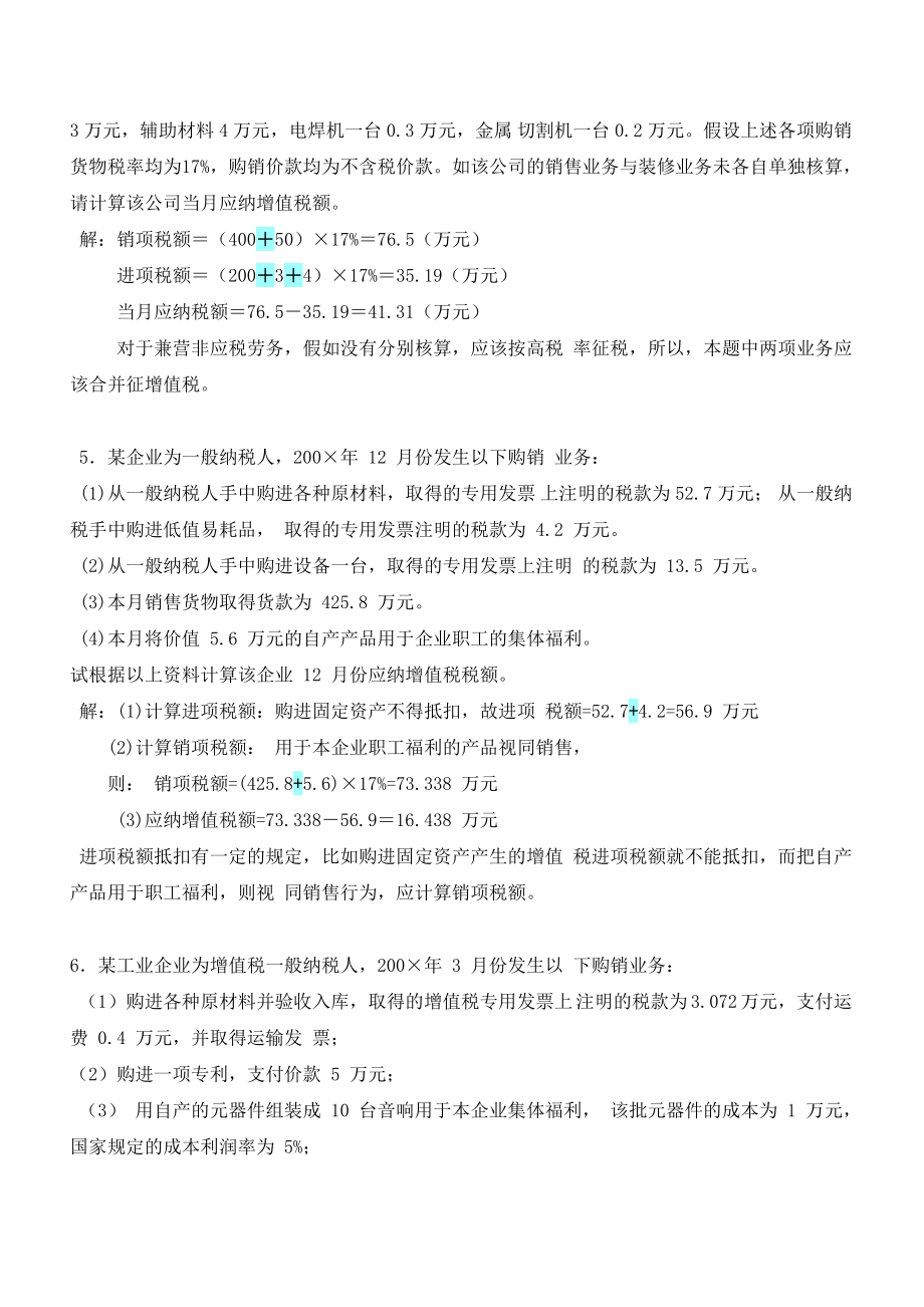 自考国家税收计算题.doc_第2页