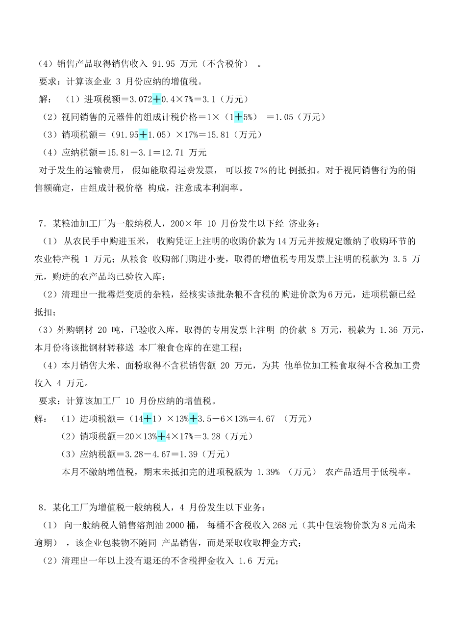 自考国家税收计算题.doc_第3页