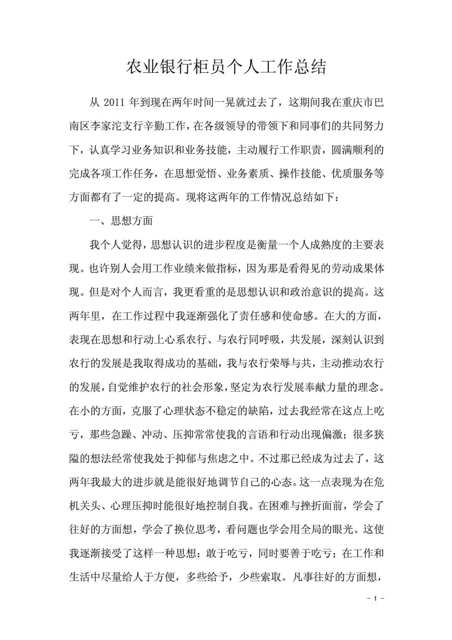 农业银行柜员小我职业总结1771693359[精彩].doc_第2页