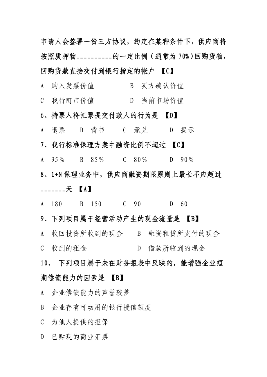 银行党风廉政及风险防范要点公司业务条线题库.doc_第2页