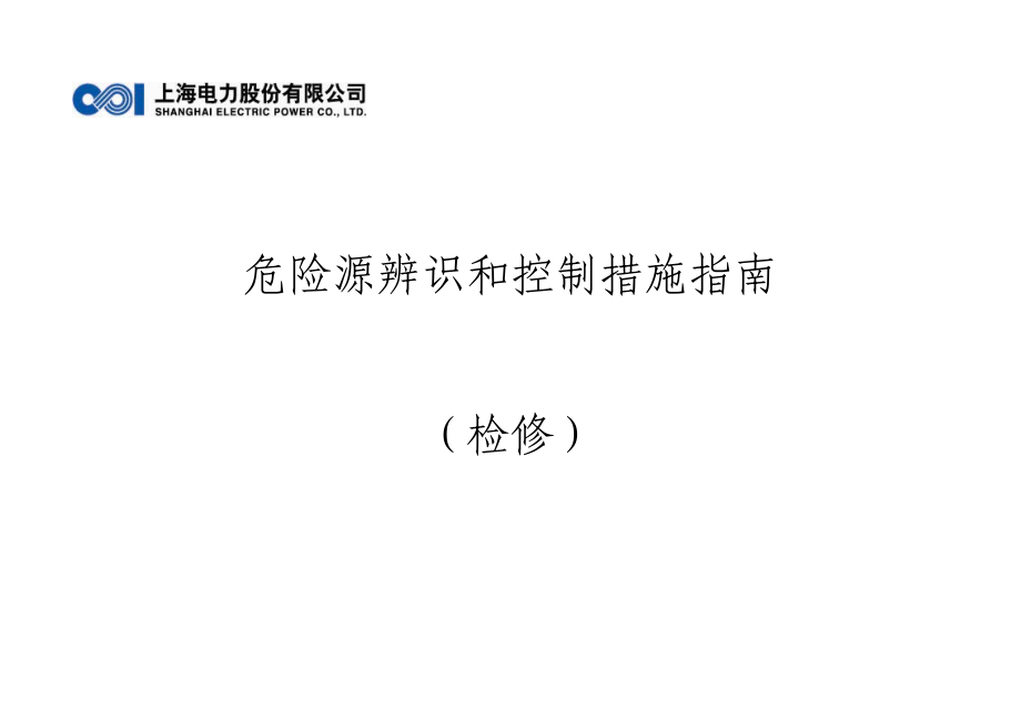 危险源辨识和控制措施(检修).doc_第1页