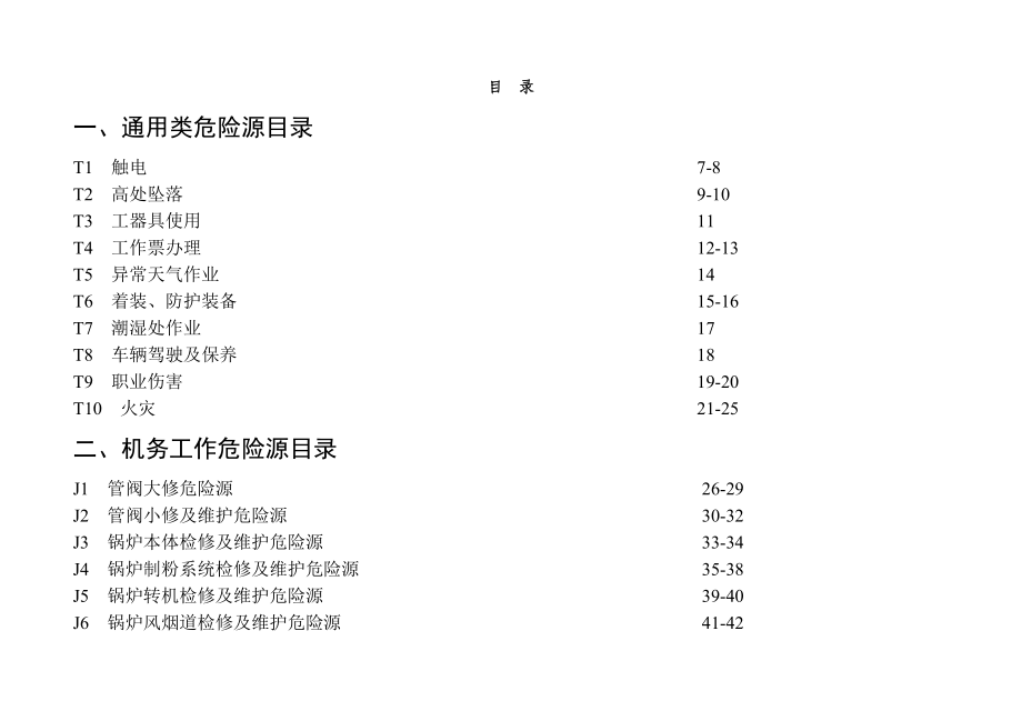 危险源辨识和控制措施(检修).doc_第2页