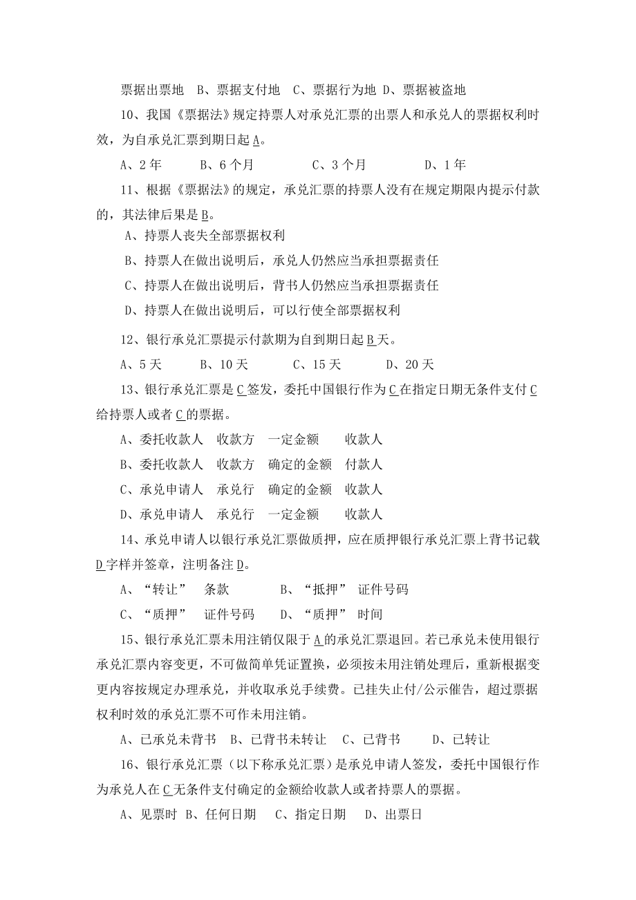 银行承兑汇票承兑业务从业人员资格试题题库(版).doc_第2页