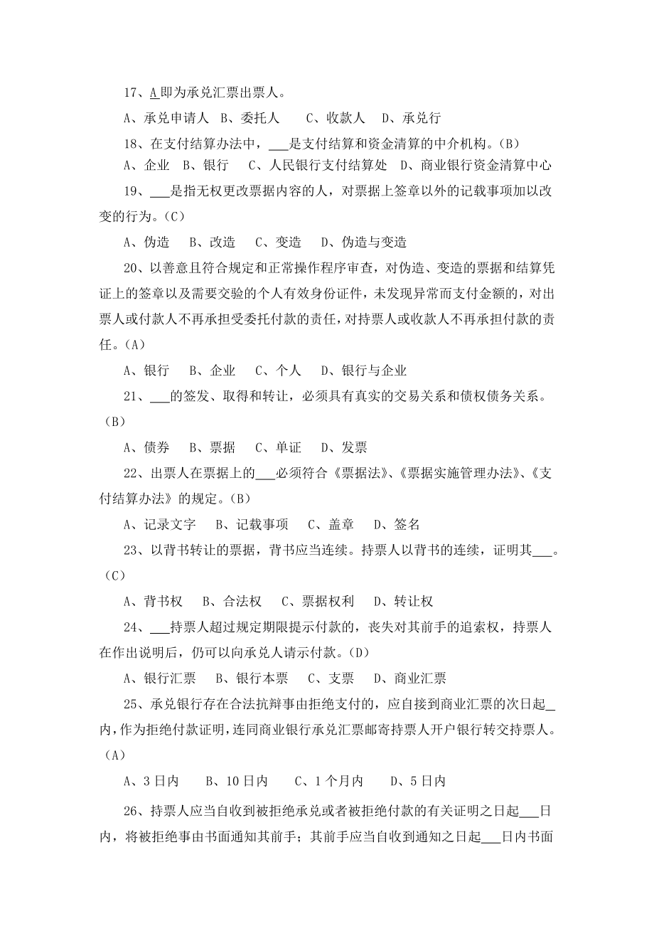 银行承兑汇票承兑业务从业人员资格试题题库(版).doc_第3页