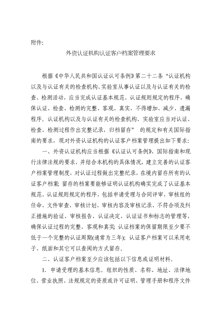 6125095119外资认证机构认证客户档案管理要求.doc_第1页