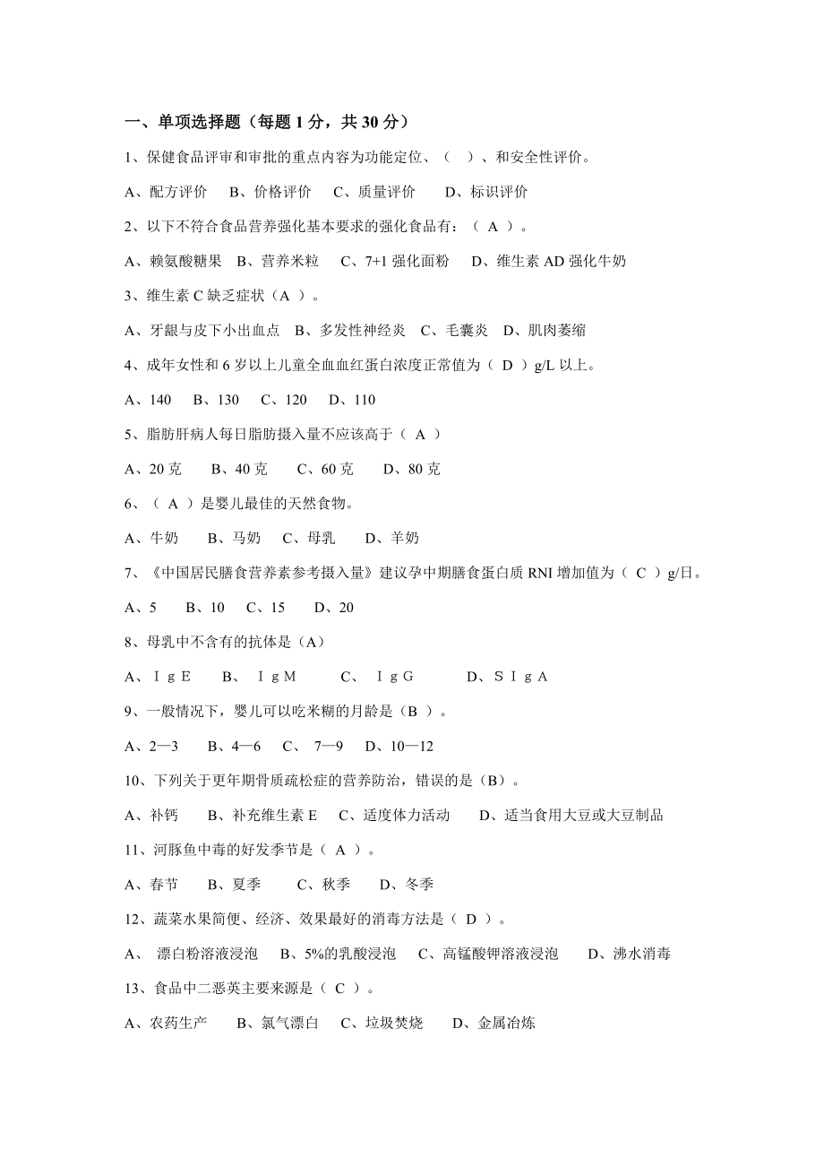 公共营养师二级职业技能鉴定考题与答案解析汇编.doc_第1页