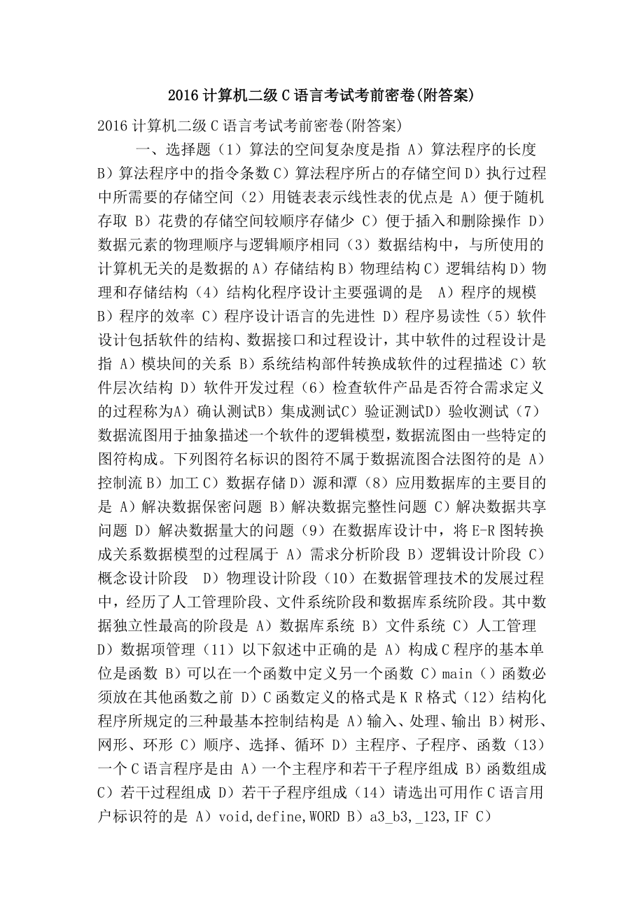 计算机二级C语言考试考前密卷(附答案).doc_第1页