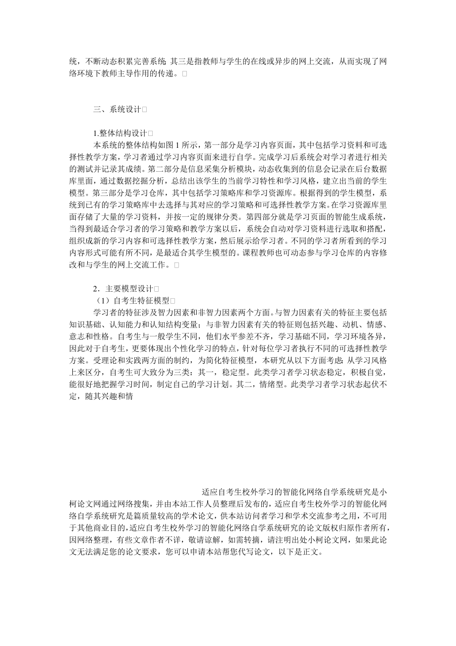 教育论文适应自考生校外学习的智能化网络自学系统研究.doc_第3页