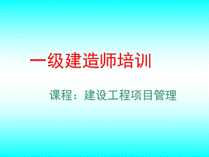 一级建造师项目管理课件PPT.ppt