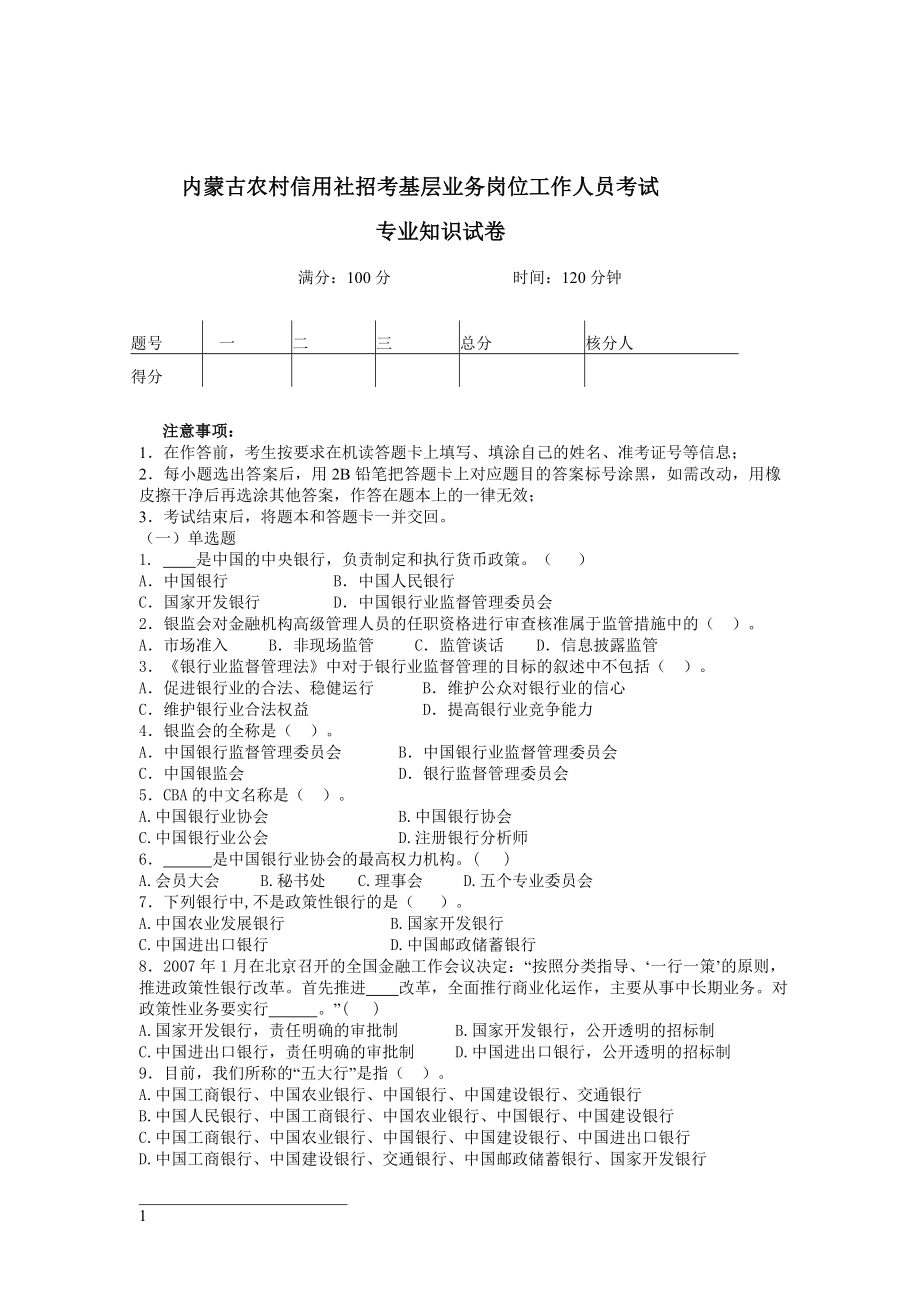 内蒙古农村信用社招聘考试专业知识试卷 最新.doc_第1页