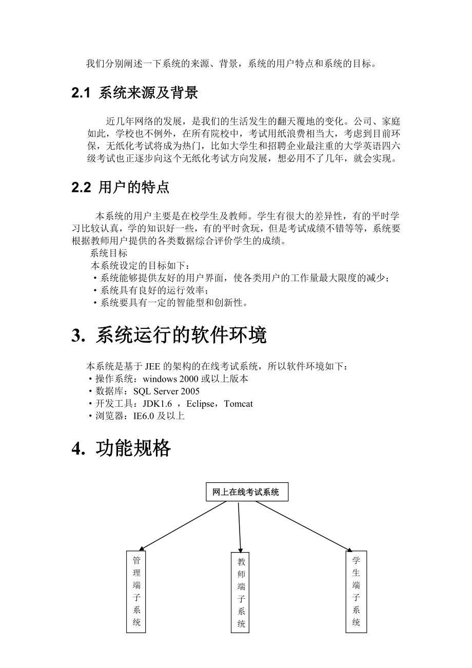 网上考试系统需求规格说明书.doc_第2页