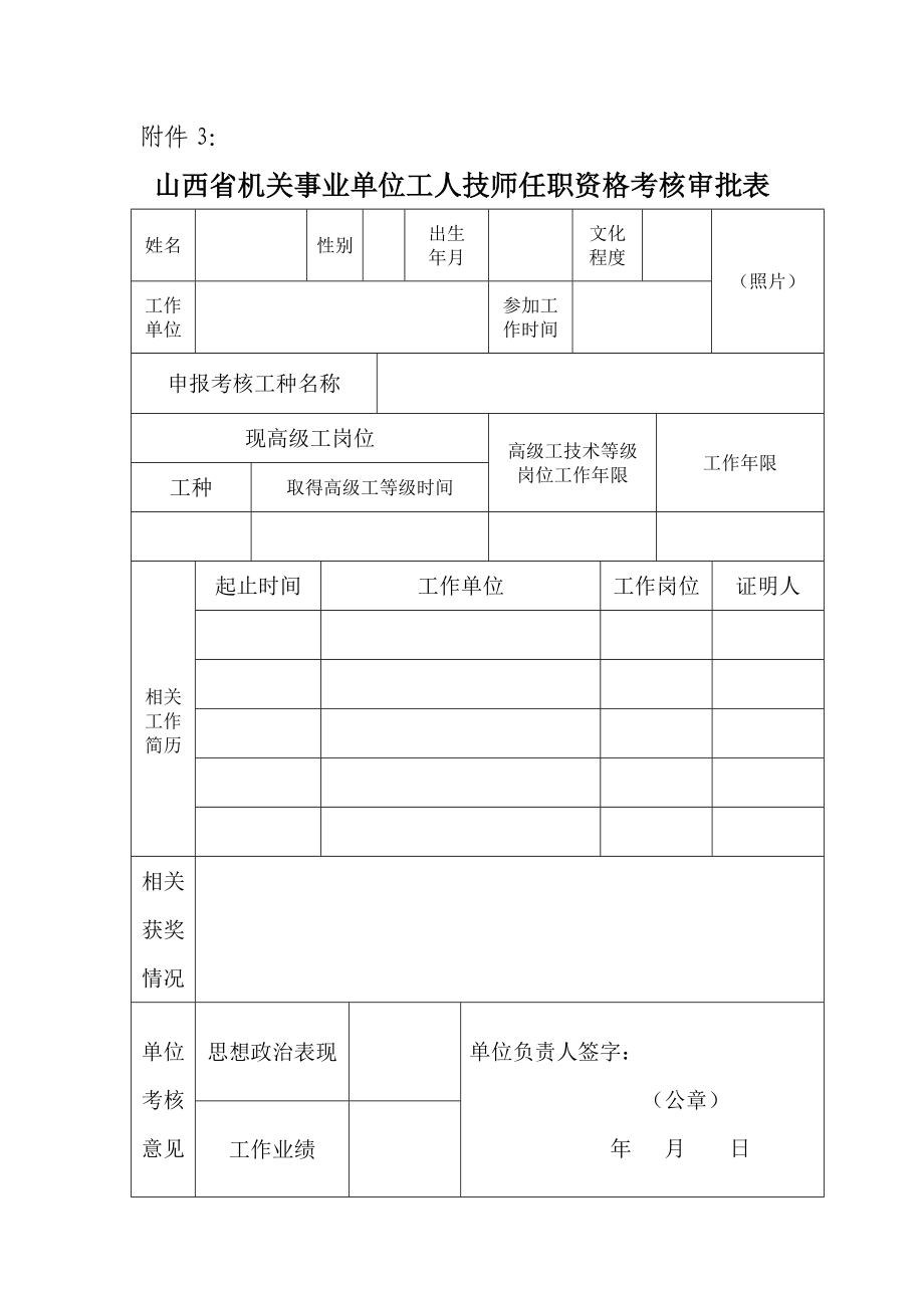 山西省机关事业单位工人技师任职资格考核审批表.doc_第1页