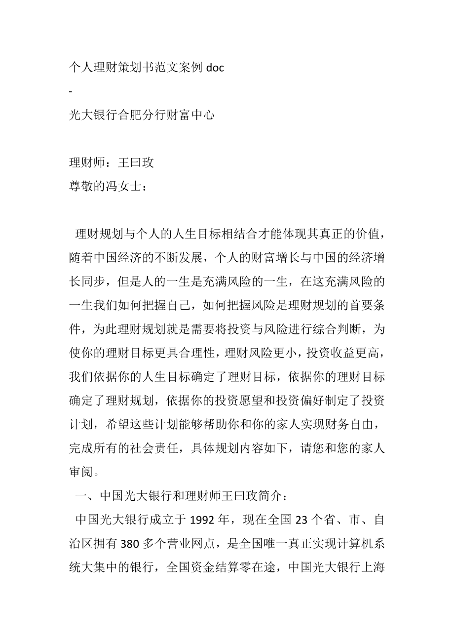 个人理财策划书范文案例doc.doc_第1页