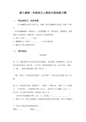 新人教版一年级语文上册短文阅读练习题.doc