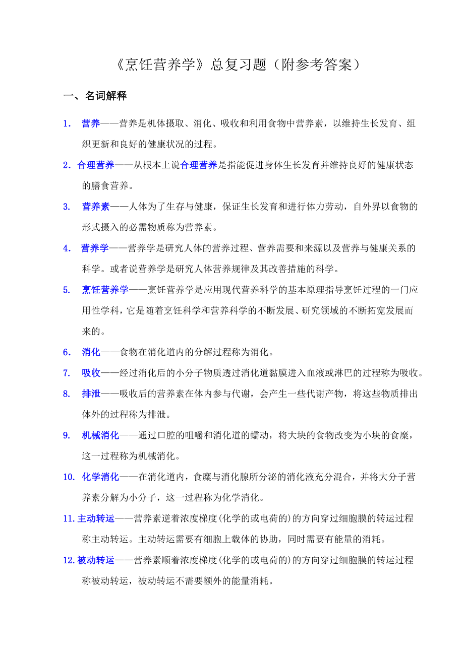 烹饪营养学课程总复习题(附有参考答案).doc_第1页