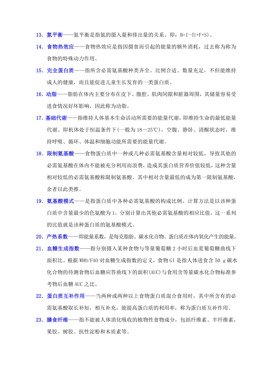 烹饪营养学课程总复习题(附有参考答案).doc_第2页