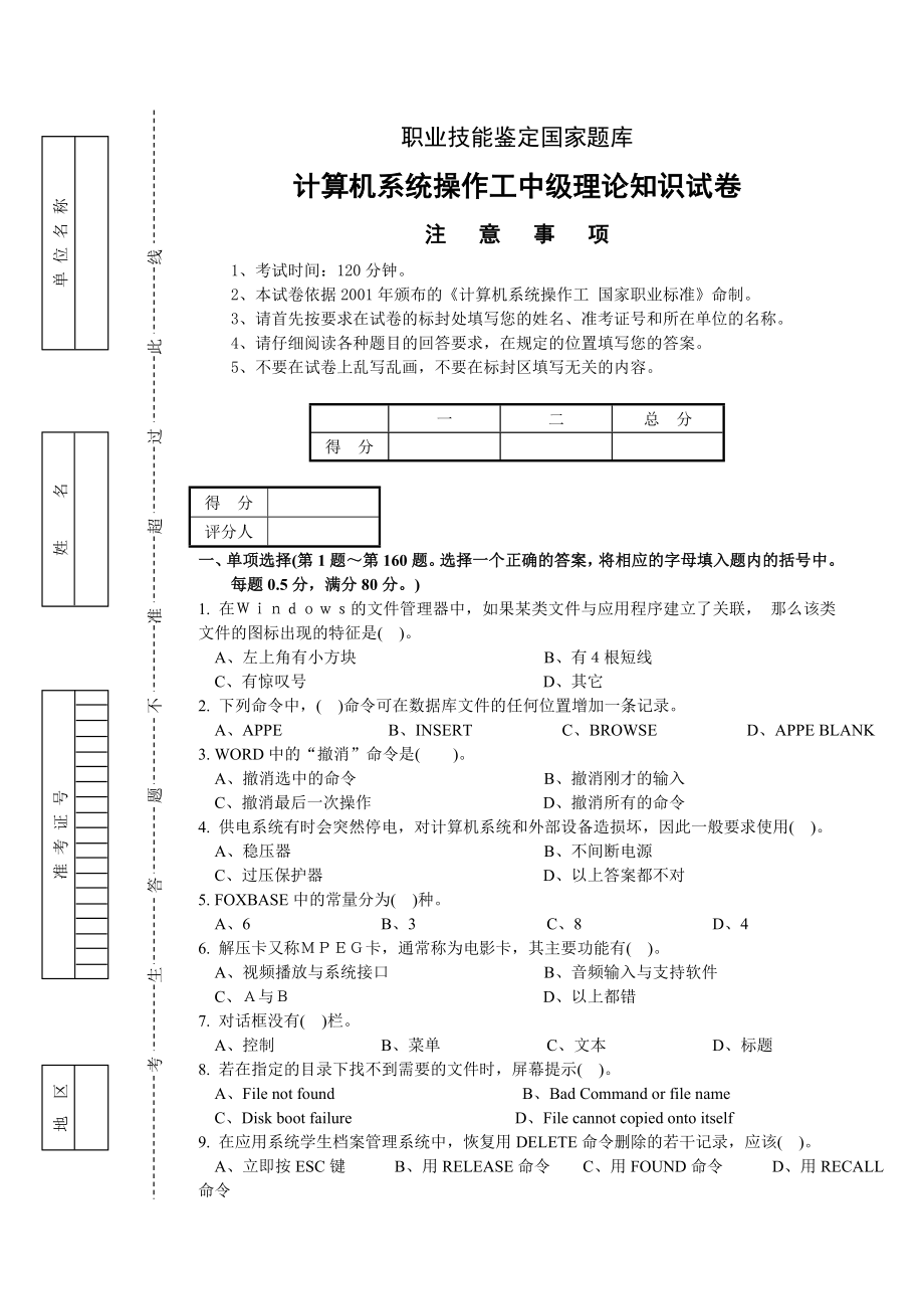 计算机系统操作中级工试题附答案.doc_第1页