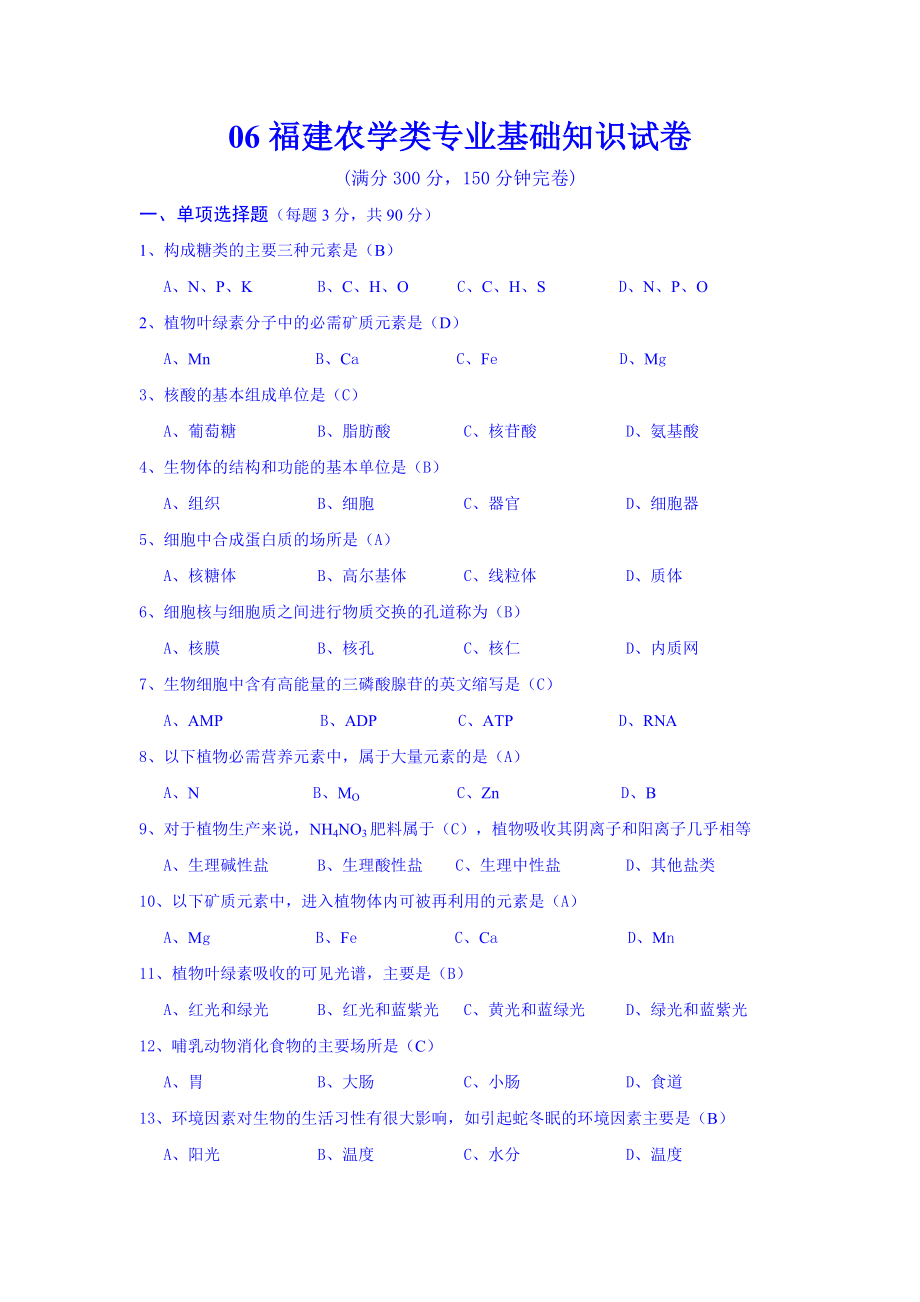 福建农学类专业基础知识试卷（含部分答案）.doc_第1页