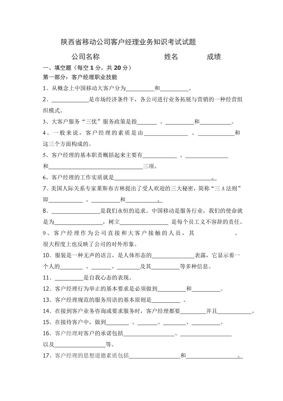 陕西省移动公司客户经理业务知识考试试题.doc_第1页