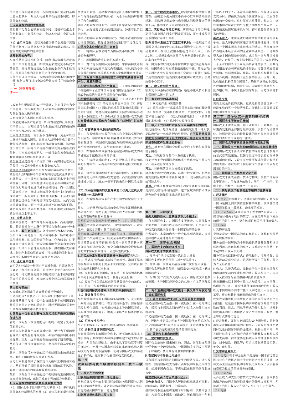 自考00076国际金融 自考重点资料 自考小抄笔记.doc_第2页