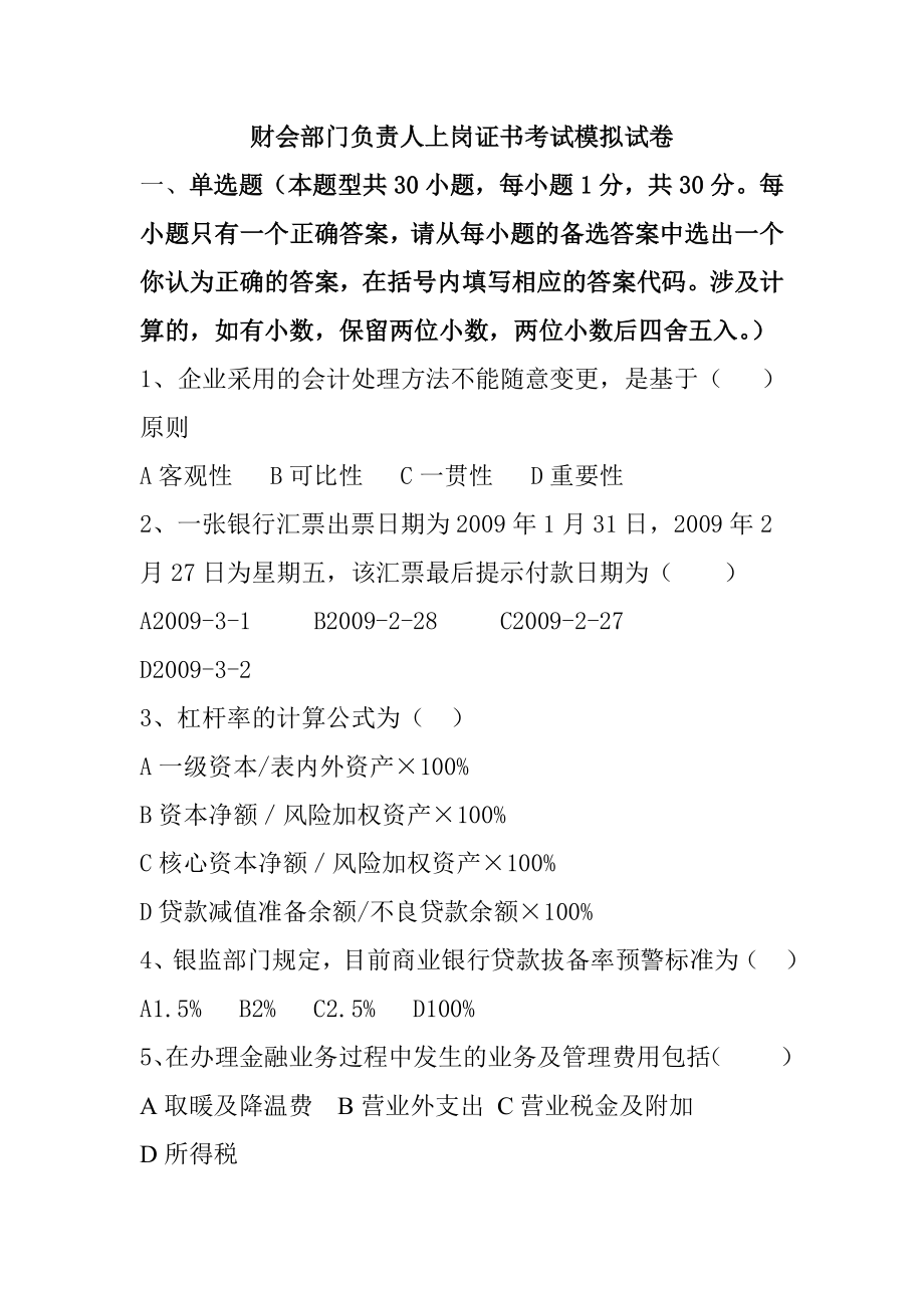 信用社财会部门负责人上岗证书考试模拟试卷.doc_第1页