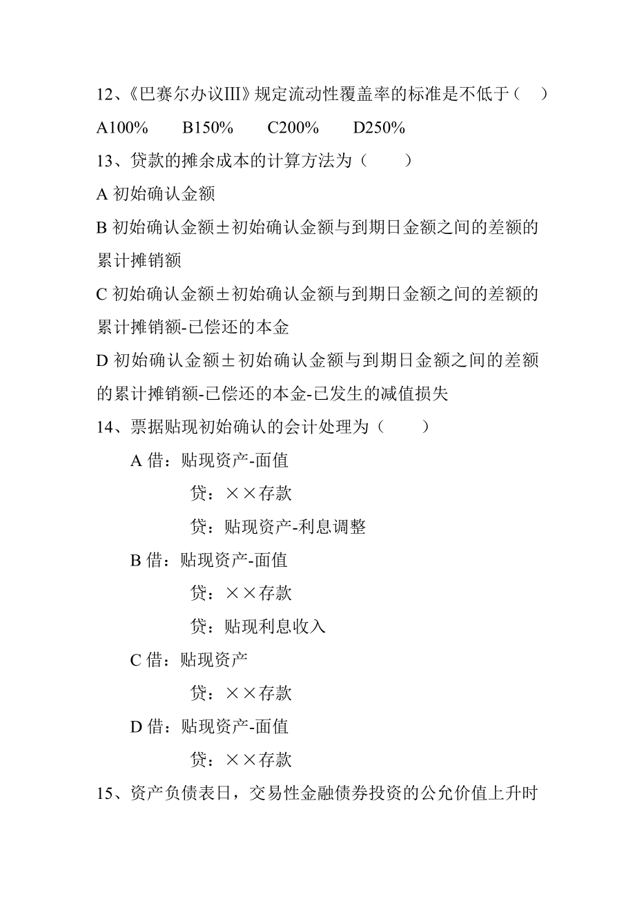 信用社财会部门负责人上岗证书考试模拟试卷.doc_第3页