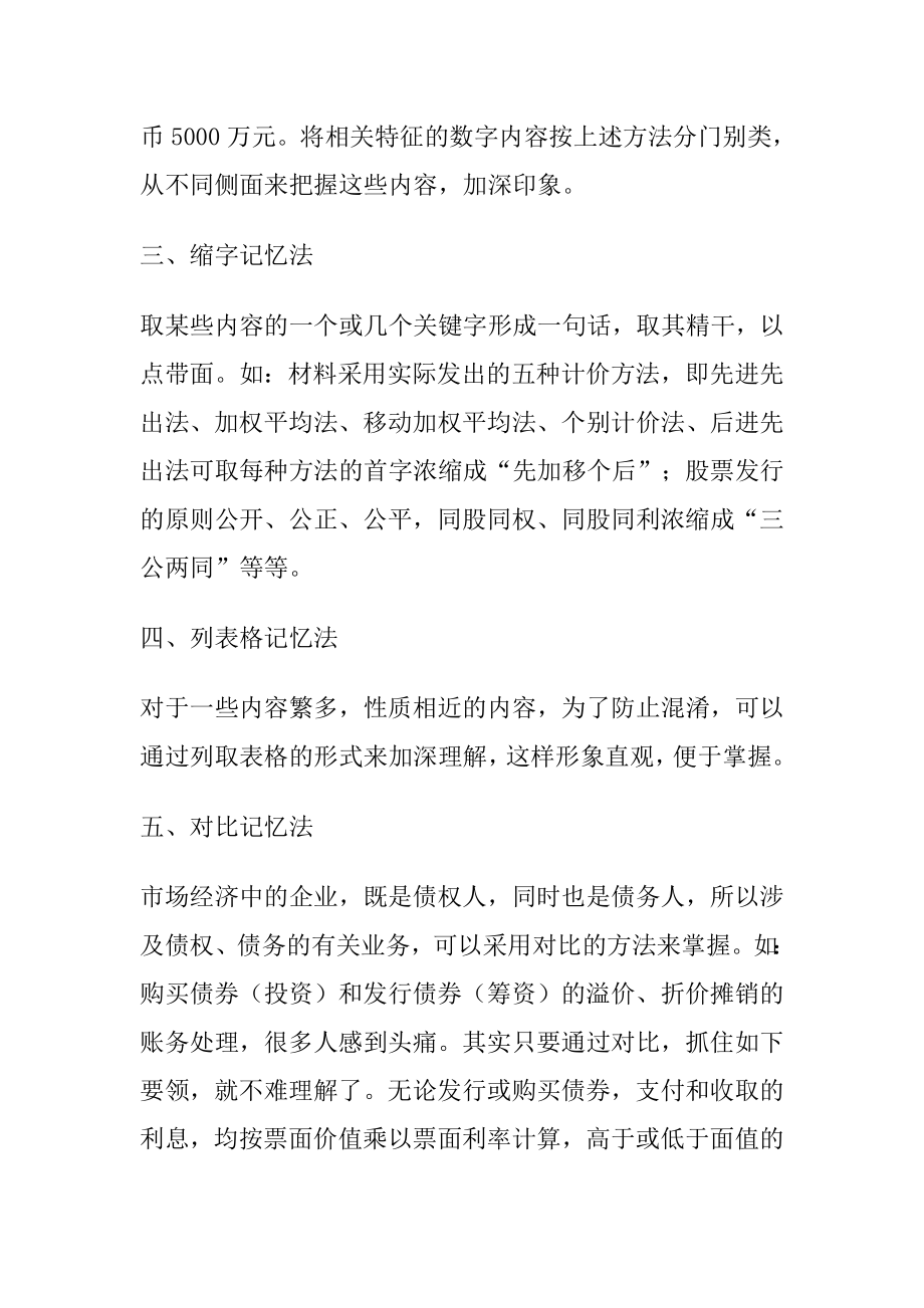 CPA会计考试六大巧记法.doc_第2页