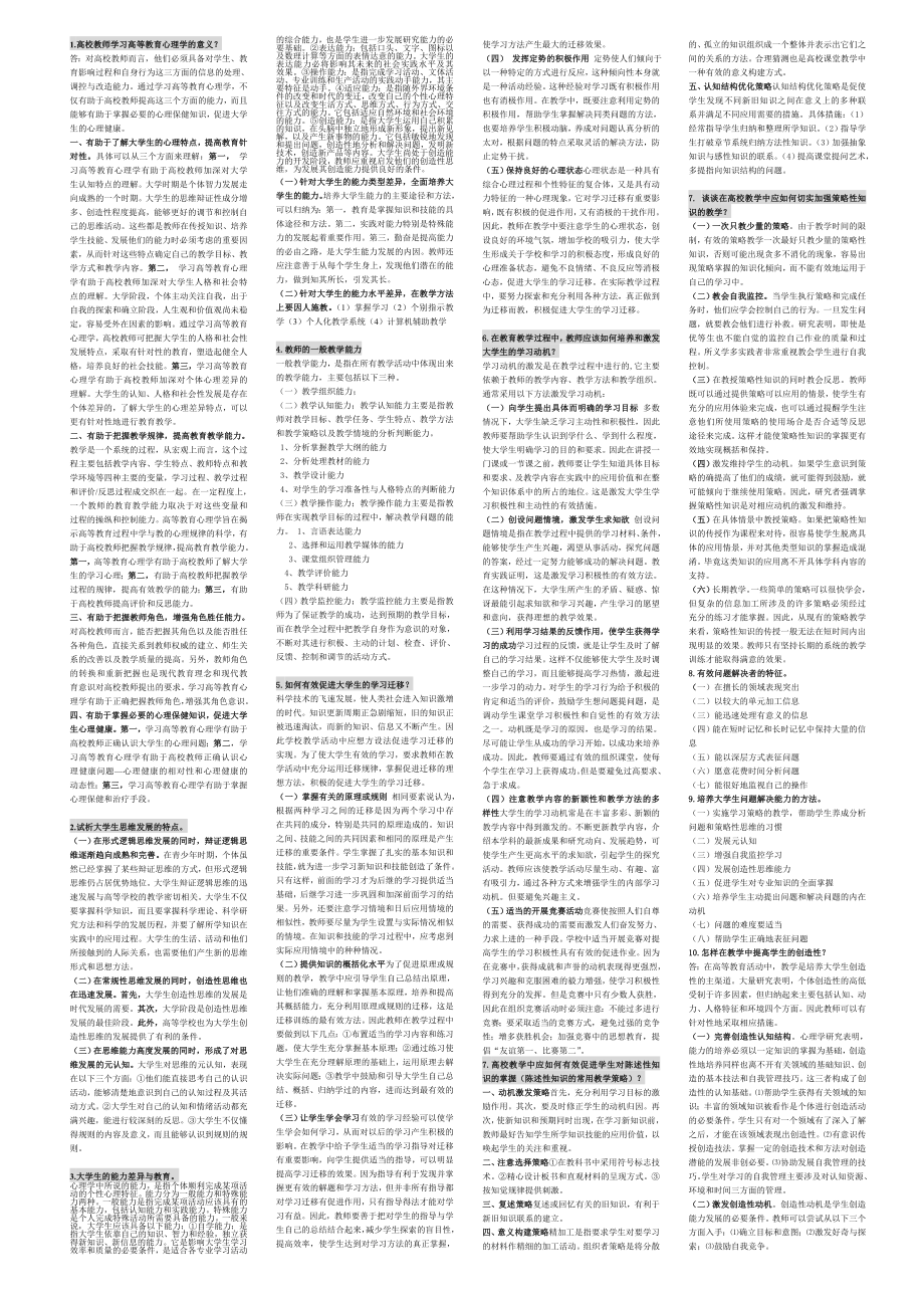 高等教育心理学论述题.doc_第1页