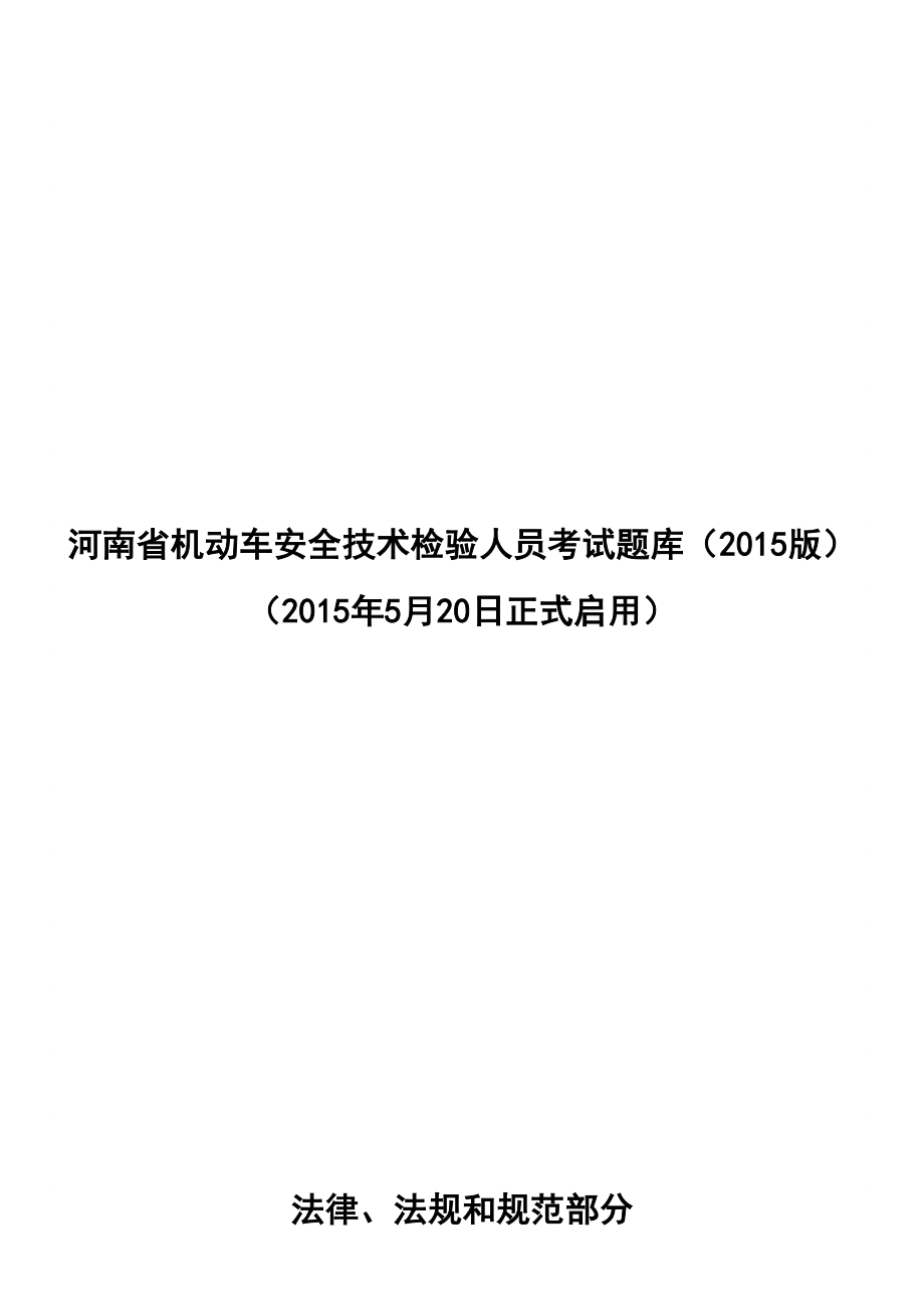 机动车安全技术检验人员考试题库及答案.doc_第1页