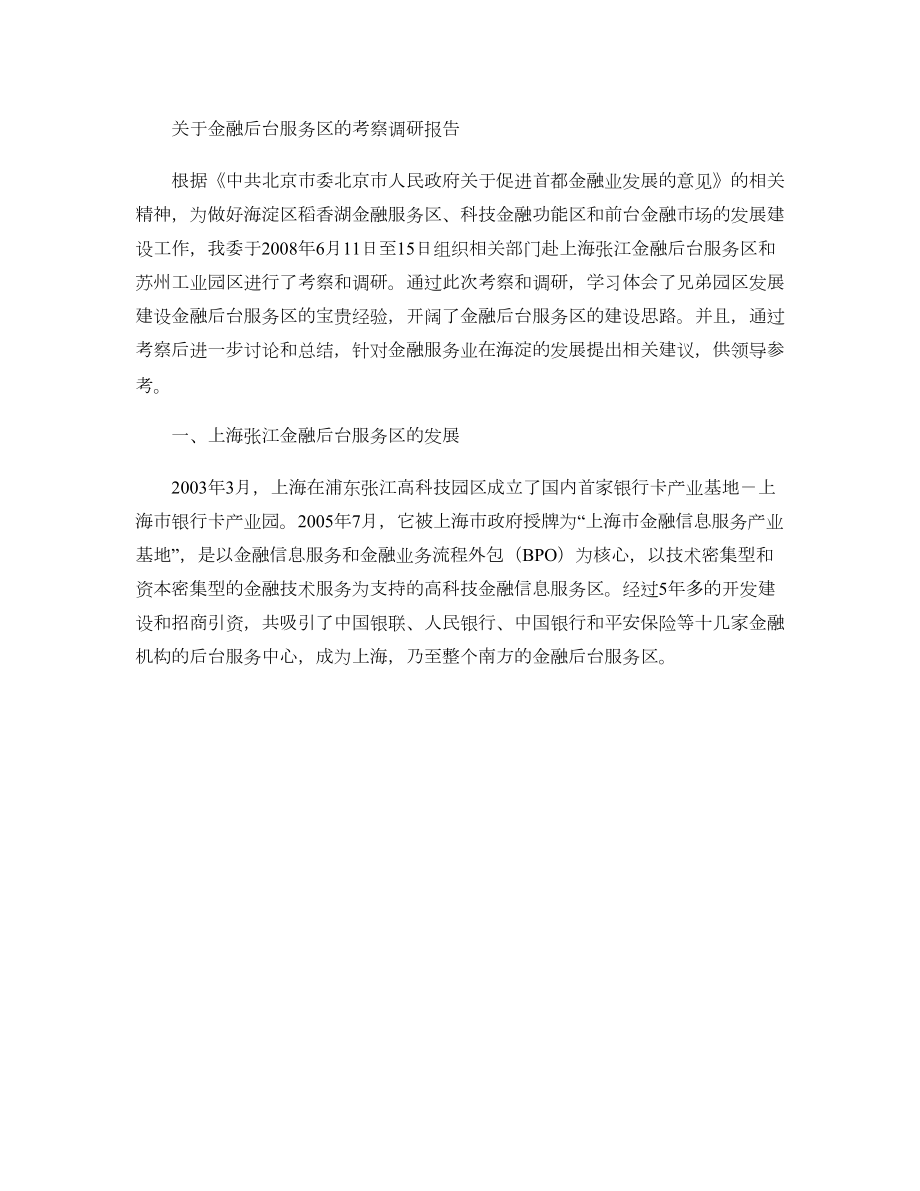 关于金融后台服务区的考察调研报告图文.doc_第1页