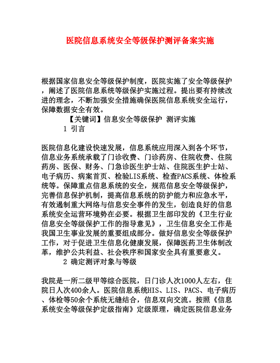 医院信息系统安全等级保护测评备案实施.doc_第1页