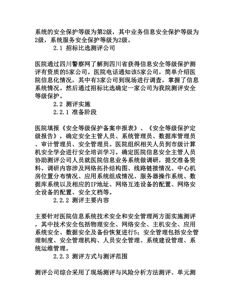 医院信息系统安全等级保护测评备案实施.doc_第2页