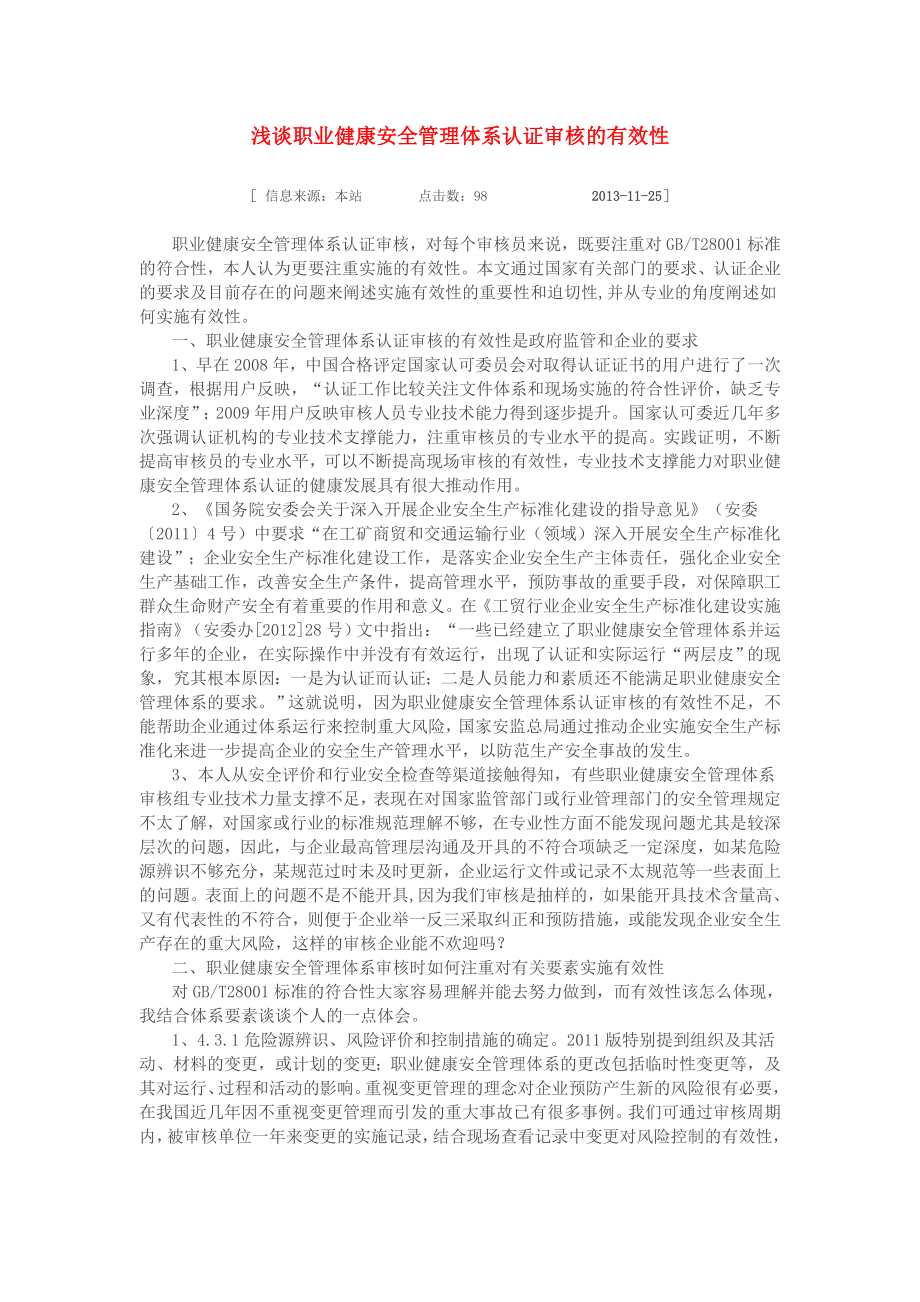 浅谈职业健康安全管理体系认证审核的有效性.doc_第1页