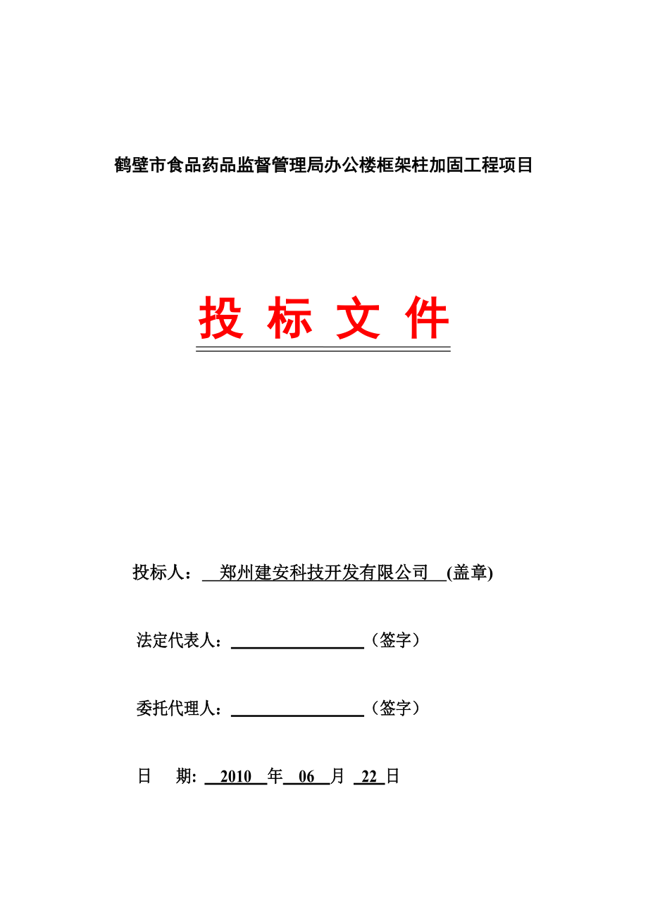 鹤壁建安标书.doc_第1页