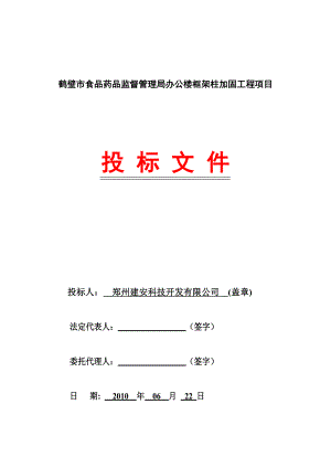 鹤壁建安标书.doc