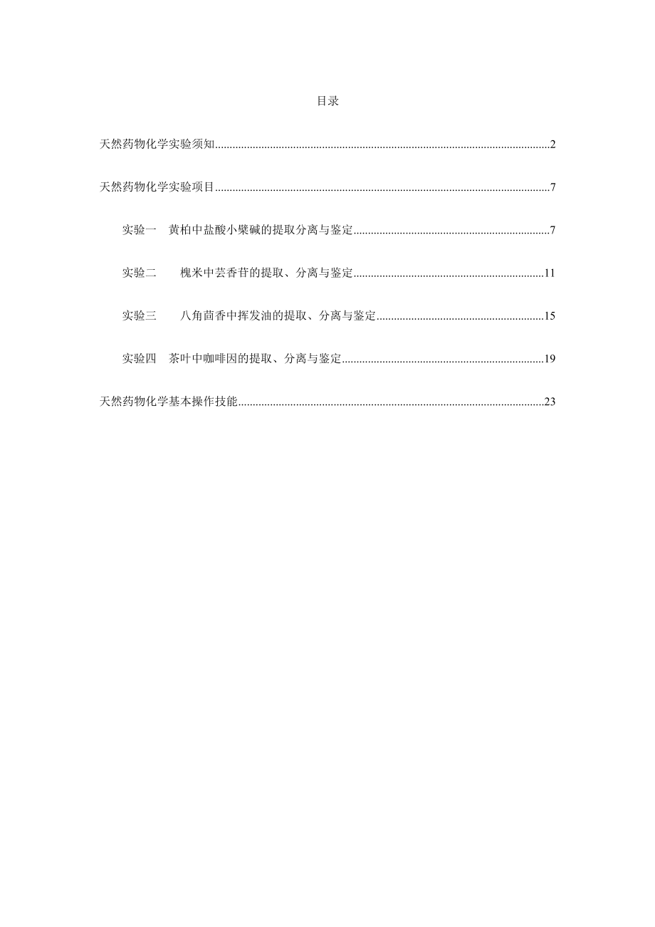 天然药物化学实验.doc_第1页